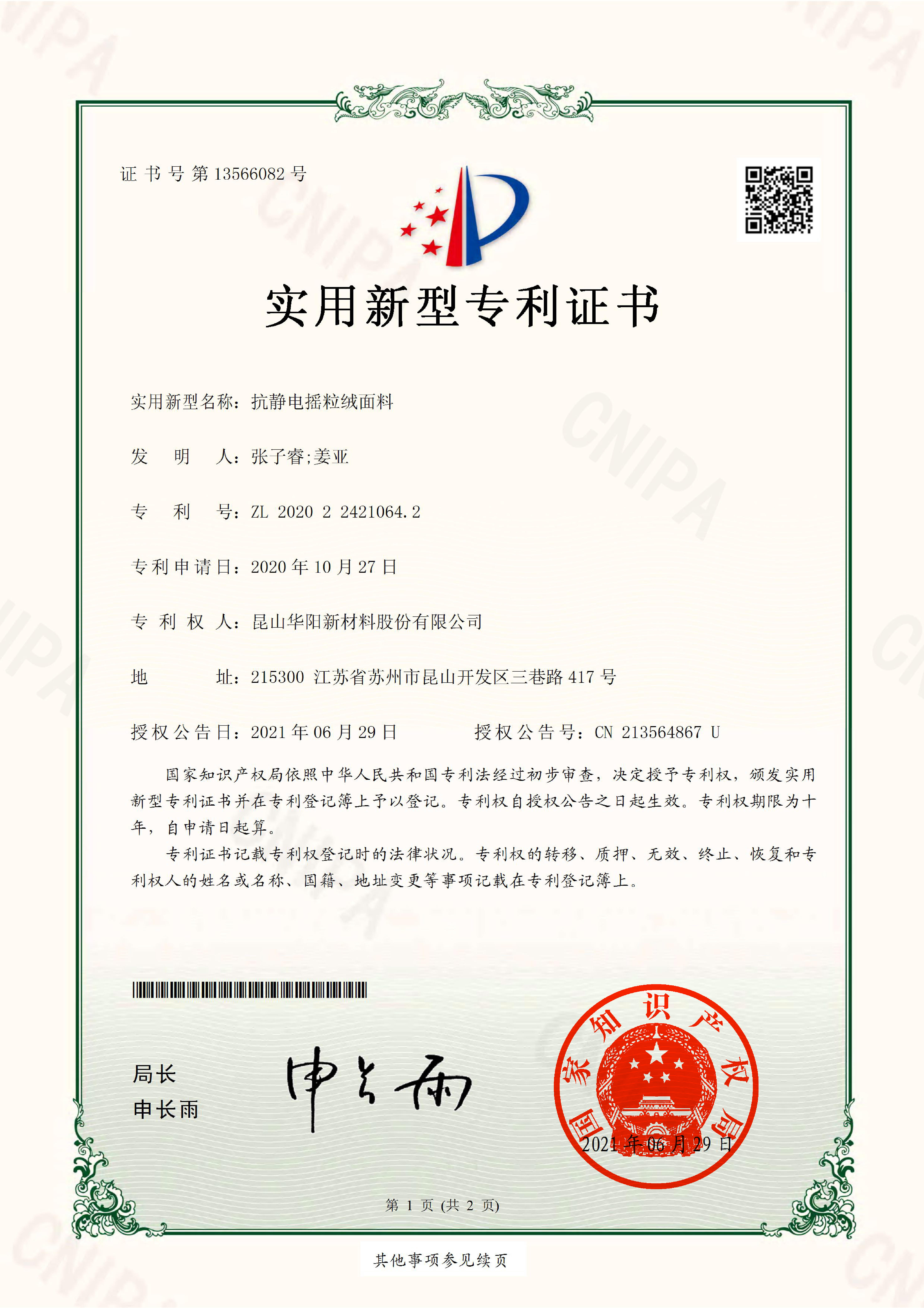 2020224210642.抗静电摇粒绒面料.实用新型专利证书