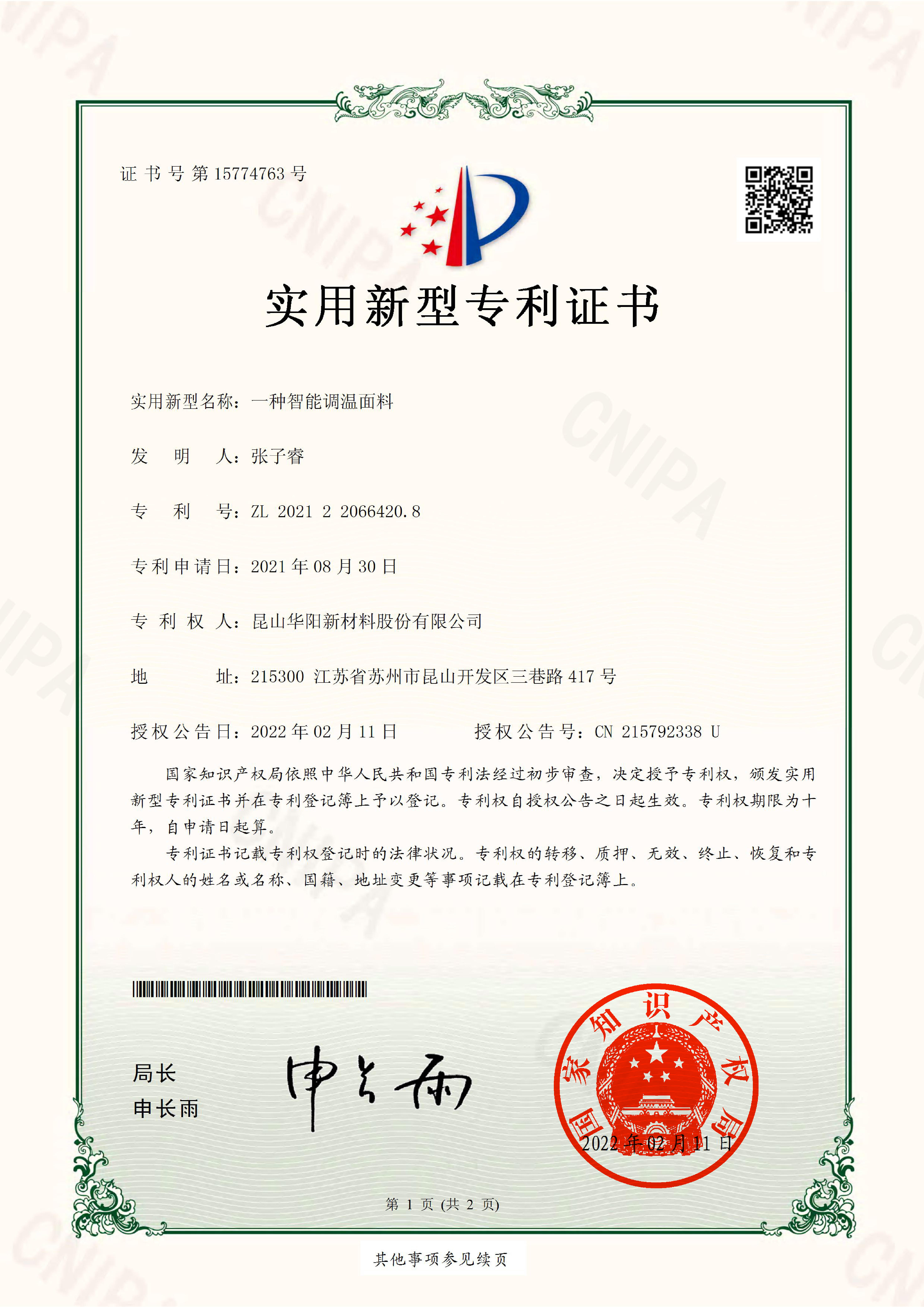 一种智能调温面料-实用新型专利证书(签章)