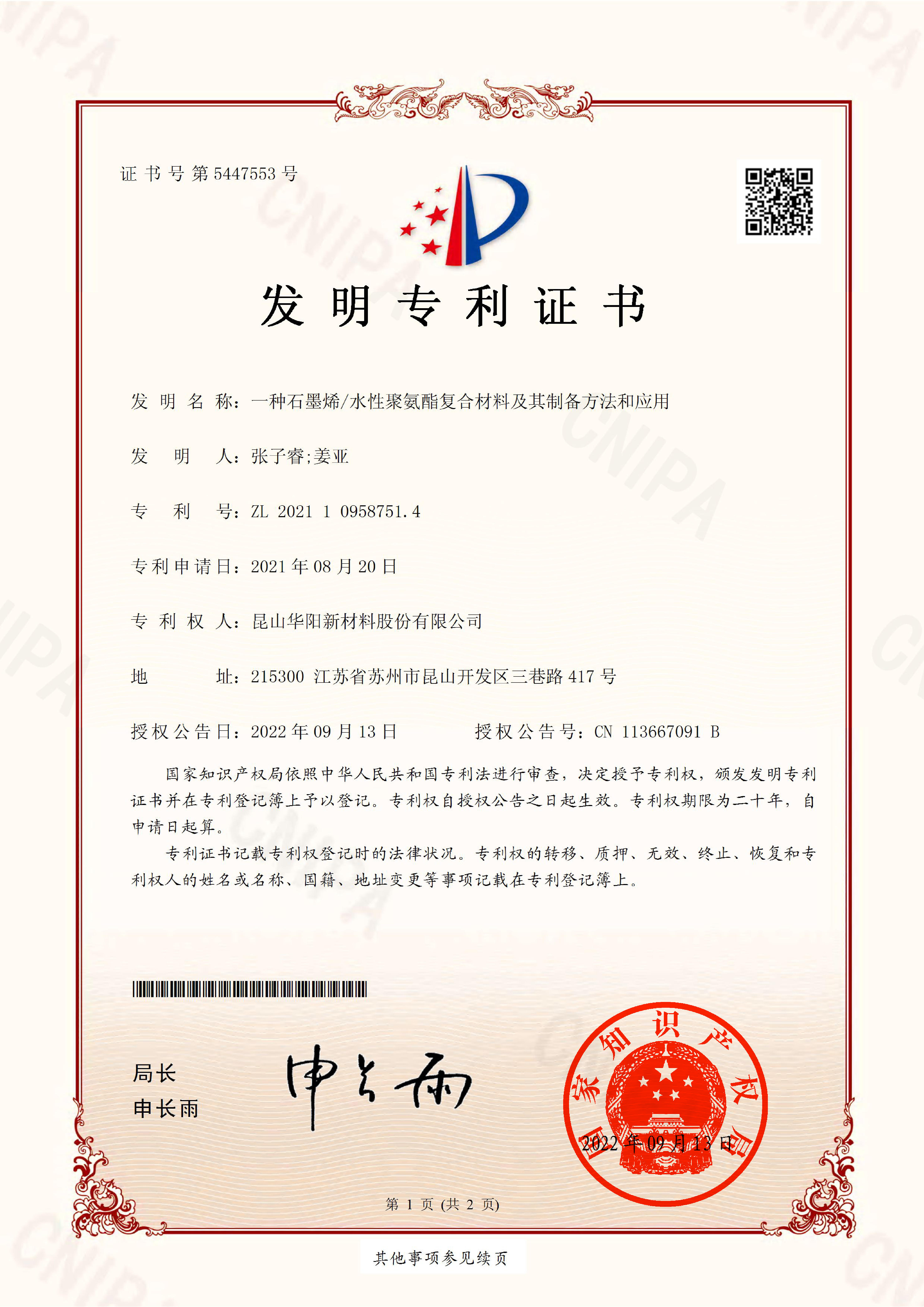 发明-2021109587514-一种石墨烯水性聚氨酯复合材料及其制备方法和应用